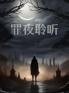 聆听夜的低语