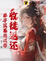 收徒返还弟子筑基我成帝TXT