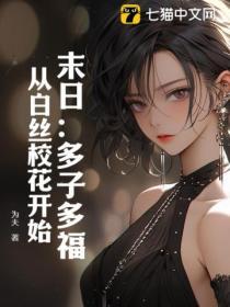 末日多子多福从白丝校花开始