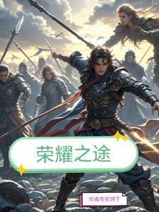 荣耀之路结局