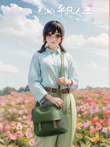 小美的平凡人生方忆lt