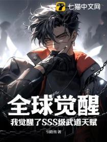 全球觉醒开局十个sss天赋