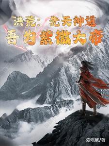 洪荒吾为大天尊