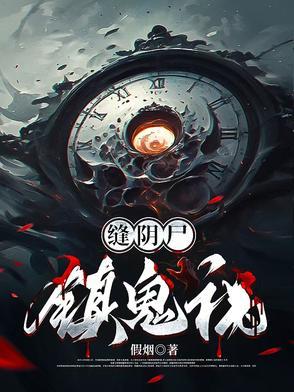缝尸匠真的存在吗