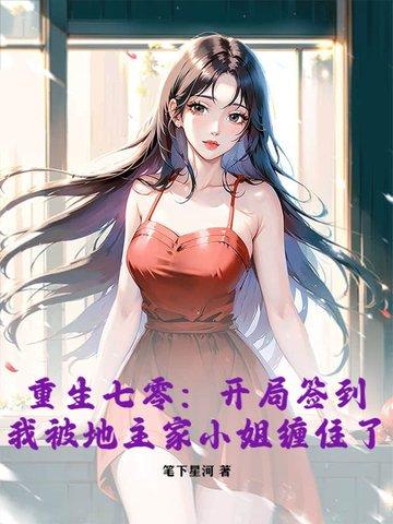 我被地主家小姐缠住了 笔趣阁