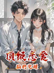 顶级恋爱脑觉醒重生后撕碎女友的假面短剧