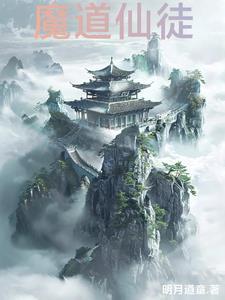 魔道仙徒百度百科