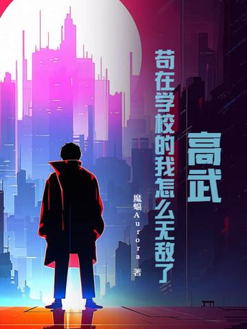 高武位面苟活指南笔趣阁