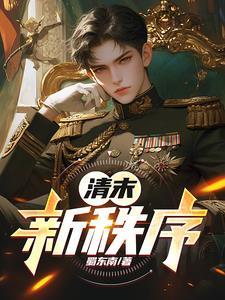 清末新政的内容包括