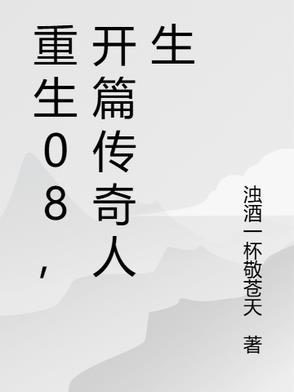 重生过去传奇人生