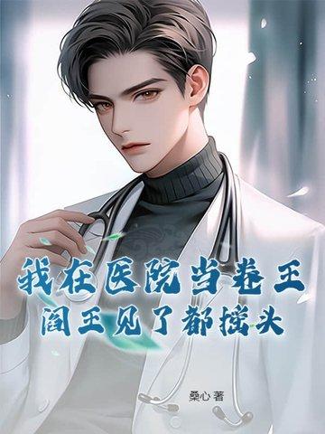 我在医院