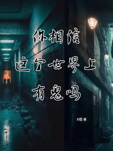 这个世界上真的有鬼吗