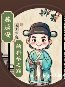主角叫苏辰的穿越