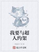 我要与超人约架起点中文网