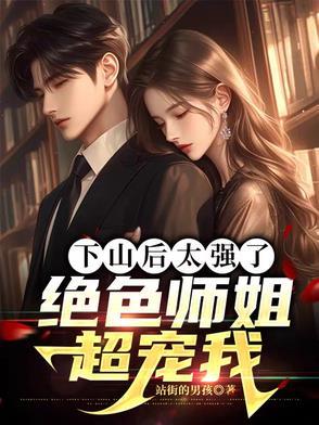 下山找你的师姐