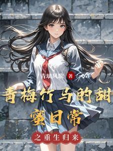 青梅竹马甜到爆