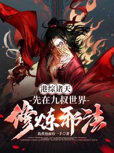 在港综穿越诸天