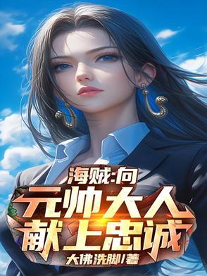 海贼元帅