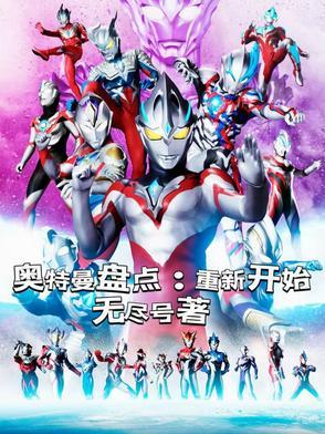 奥特曼奥特曼开始