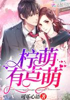 萌萌哒柠檬