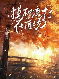 摸爬滚打的地方是什么意思
