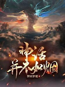 神话是假的为什么还要学