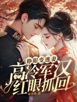 高冷军汉红眼抓回 正版阅读