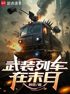 武装列车在末日吧