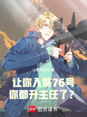 你要入赘吗?