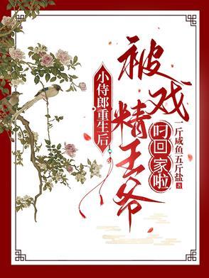 小侍郎重生后被戏精王爷叼回家啦番茄