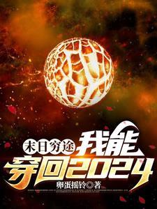 末世 我能来回穿越