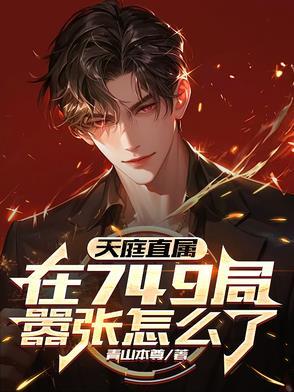 天庭门卫是谁