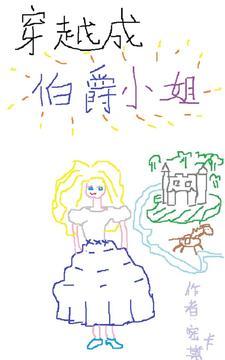 穿越成伯爵家的废物免费
