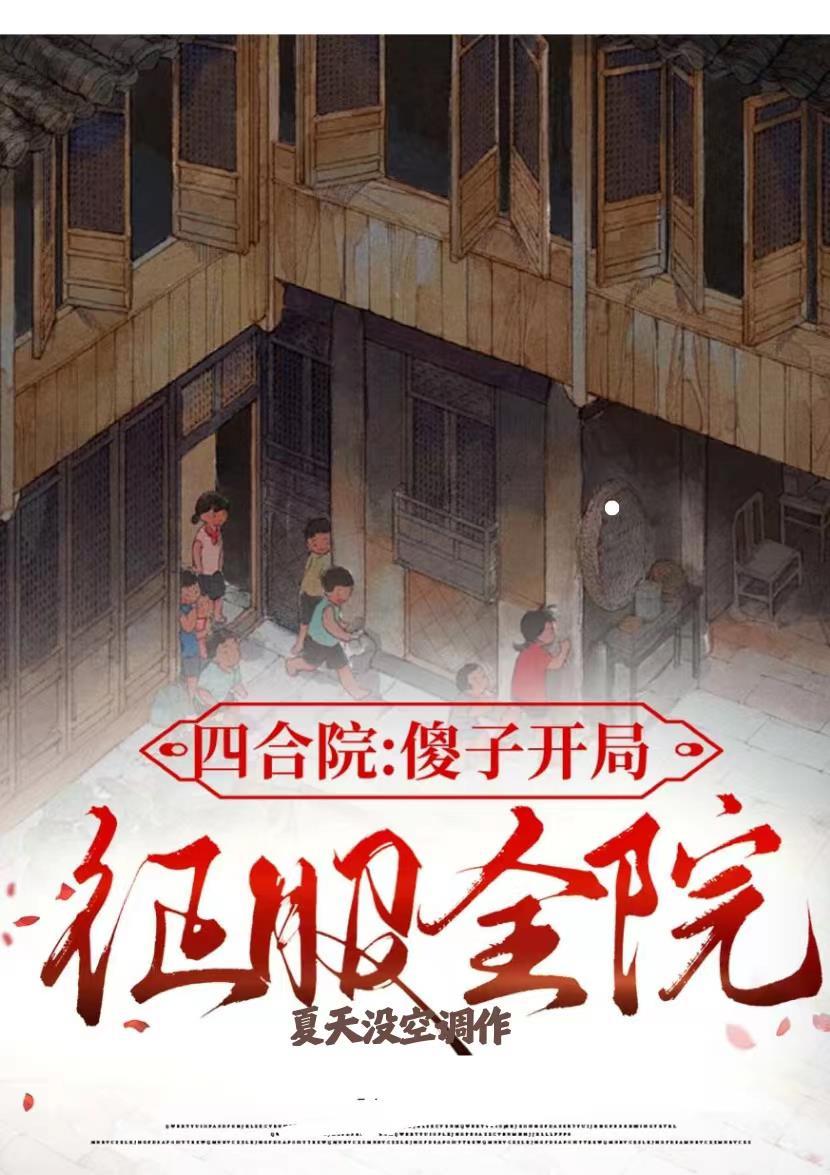 四合院开局傻柱就变样了