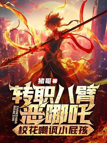 八臂哪吒打一生肖