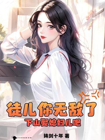 徒儿师傅下山了