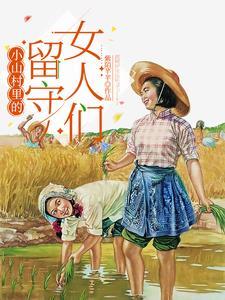 留守女人的村庄