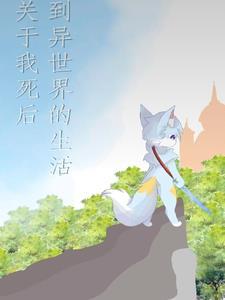 我死后的事情