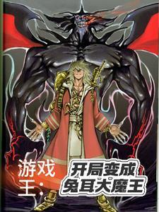 游戏王开局变成兔耳大魔王的