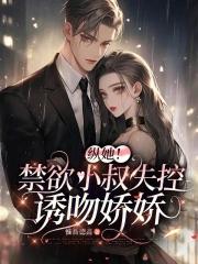 禁欲系小叔深深宠姜烟