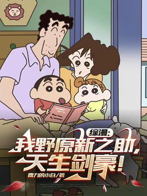 穿越成野原新之助