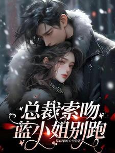 都市甜宠总裁小玫瑰