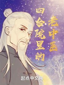 四合院里的老中医笔趣阁