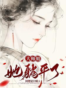大师姐她不会死