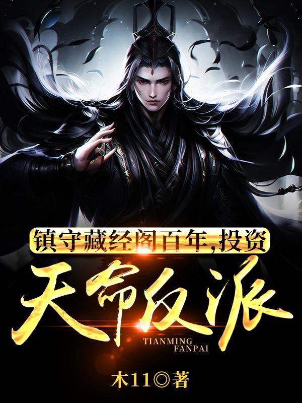 投资天命反派(1-970)