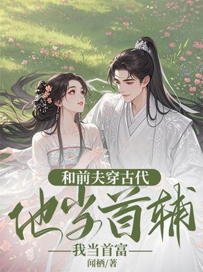 和前夫互穿后他不瞎了
