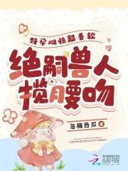 绝嗣兽人揽腰吻_免费