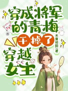 穿书成炮灰女配的古言