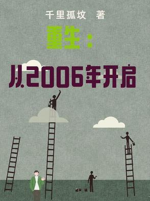 重生回到2006