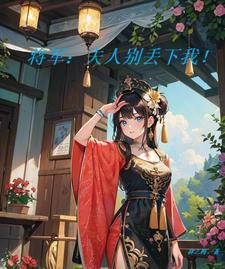 将军夫人别惹火免费阅读全文